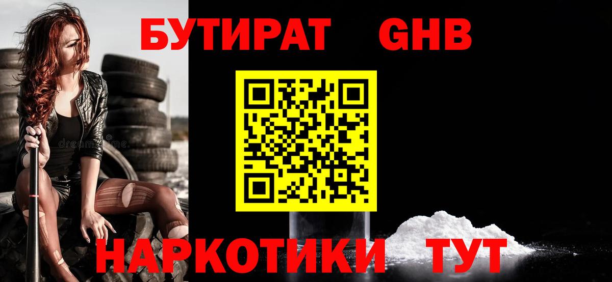 БУТИРАТ бутандиол  Вход с VPN  Петровск 