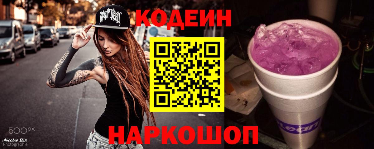 Кодеин Purple Drank  Вход с VPN  Codein Purple Drank  Петровск 